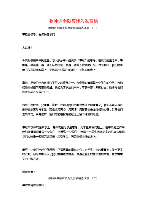 教师讲奉献有作为发言稿3篇