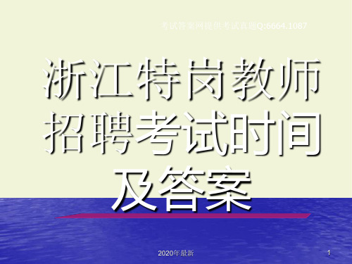 2020年浙江特岗教师招聘考试试题与答案