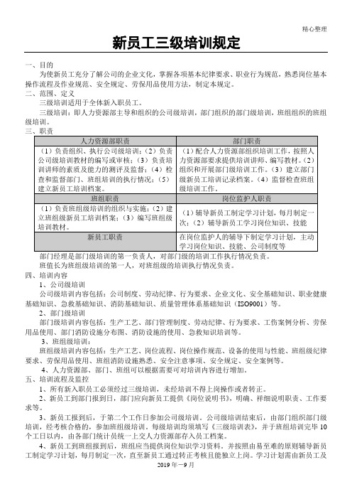 新员工职工工人入职三级教育培训管理规定