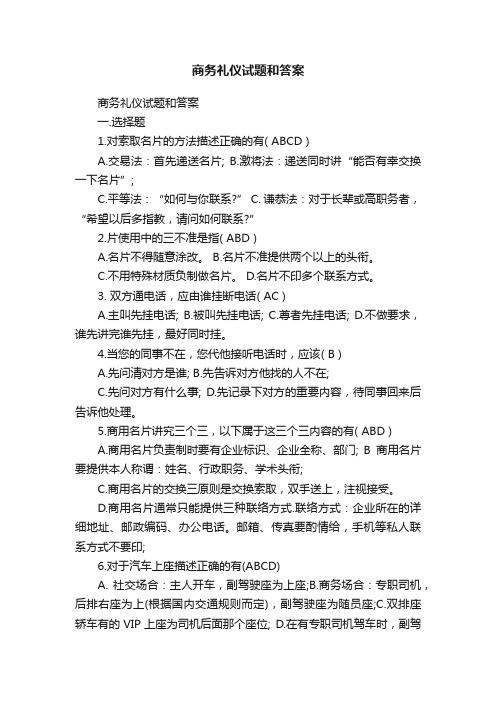 商务礼仪试题和答案