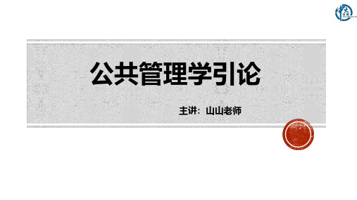 公共管理学引论串讲1-2