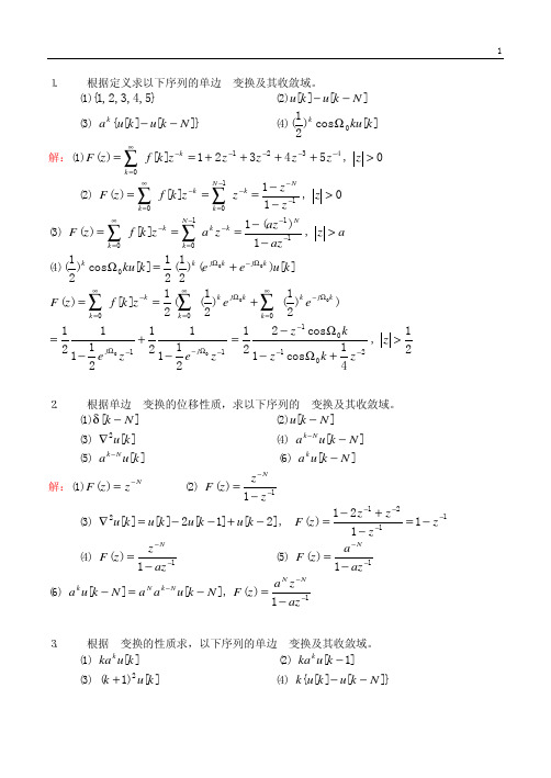 根据定义求以下序列的单边z变换及其收敛域