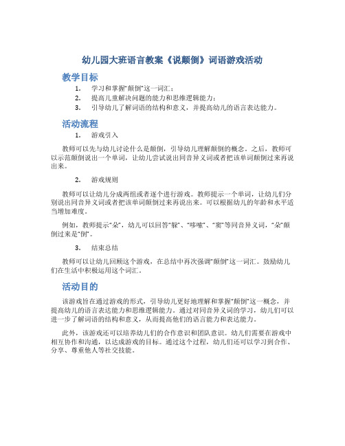 幼儿园大班语言教案《说颠倒》词语游戏活动