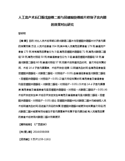 人工流产术后口服戊酸雌二醇与屈螺酮炔雌醇片修复子宫内膜的效果对比研究