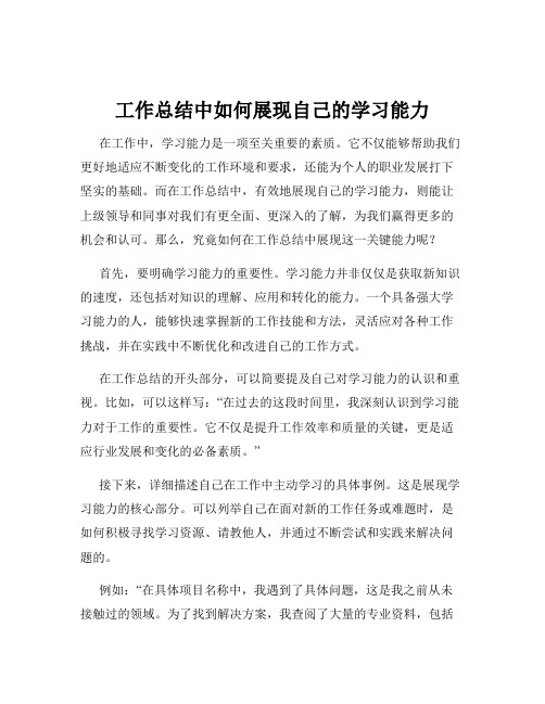 工作总结中如何展现自己的学习能力