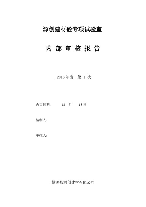 内部实验室内审报告