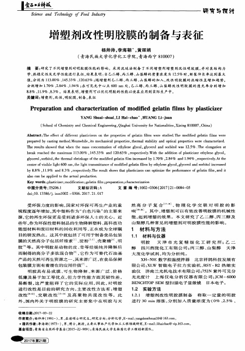 增塑剂改性明胶膜的制备与表征