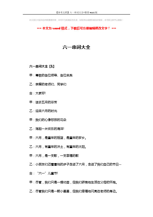 【参考文档】六一串词大全-推荐word版 (4页)