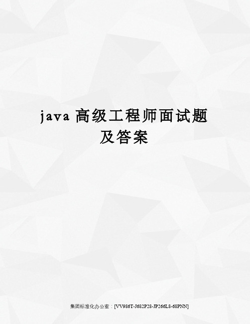 java高级工程师面试题及答案完整版