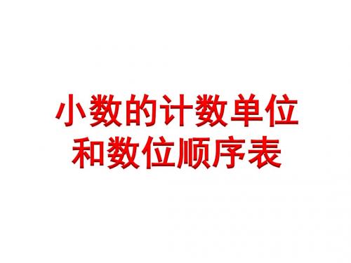 五年级上册数学课件小数的计数单位和数位顺序表(例2、例3)》教学课件