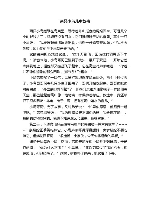 两只小鸟儿童故事