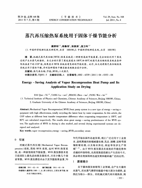 蒸汽再压缩热泵系统用于固体干燥节能分析
