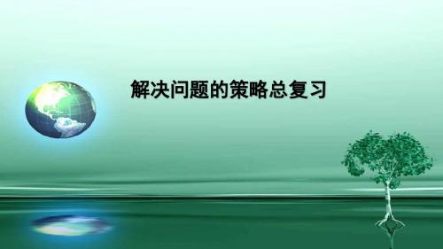 六年级数学下册小升初专题复习PPT课件--总复习 解决问题的策略(一)   (共18张PPT)