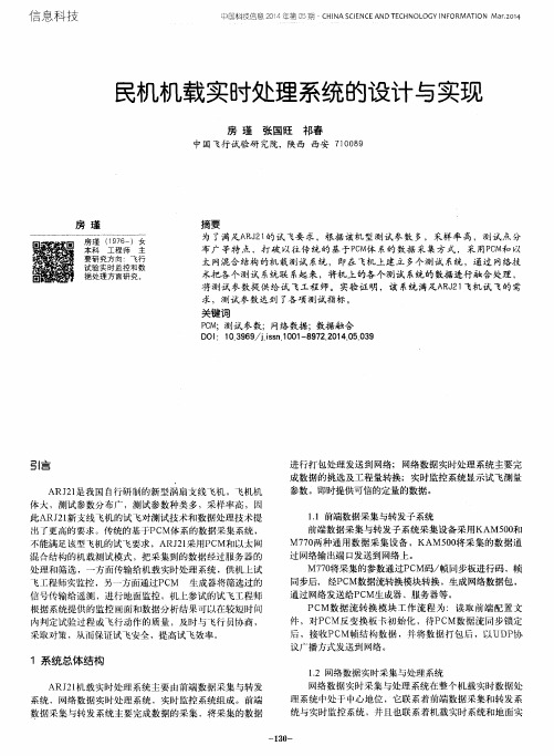 民机机载实时处理系统的设计与实现