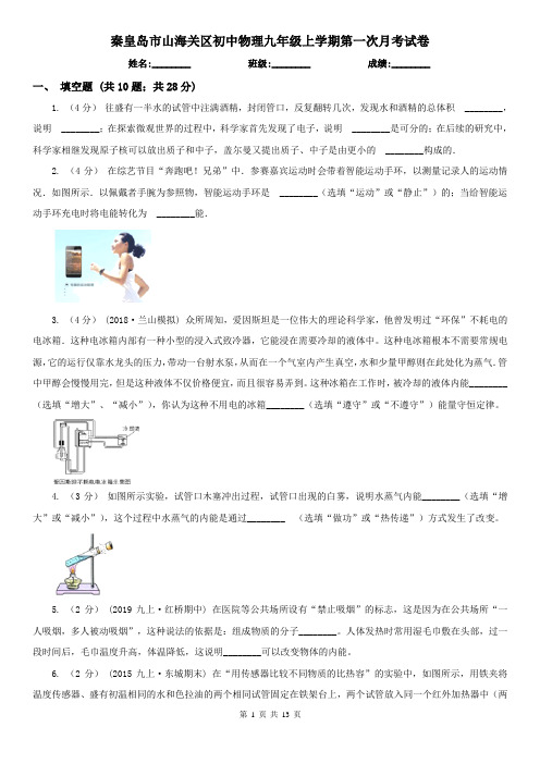 秦皇岛市山海关区初中物理九年级上学期第一次月考试卷