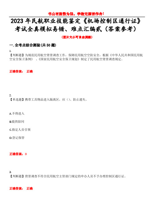 2023年民航职业技能鉴定《机场控制区通行证》考试全真模拟易错、难点汇编贰(答案参考)试卷号：6