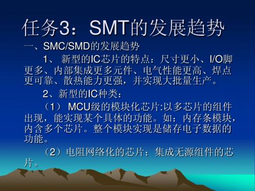 SMT发展趋势(第二课)