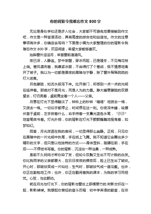 你的背影令我难忘作文800字