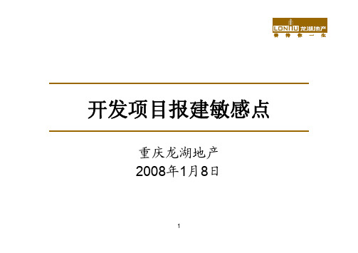 龙湖地产2008年开发项目报建敏感点