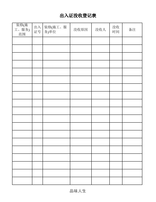 出入证没收登记表(附录).doc