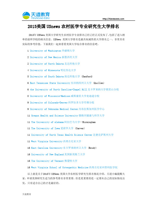 【天道独家】2015美国USnews农村医学专业研究生大学排名