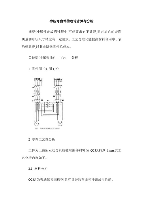 冲压弯曲件的理论计算与分析