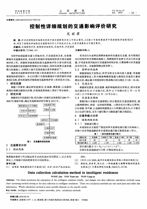 控制性详细规划的交通影响评价研究