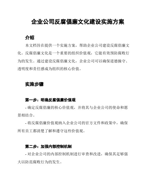 企业公司反腐倡廉文化建设实施方案