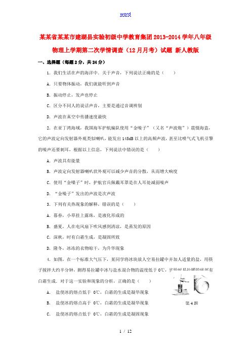 江苏省盐城市建湖县实验初级中学教育集团2013-2014学年八年级物理上学期第二次学情调查(12月月
