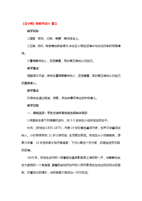 《丑小鸭》的教学设计一等奖4篇