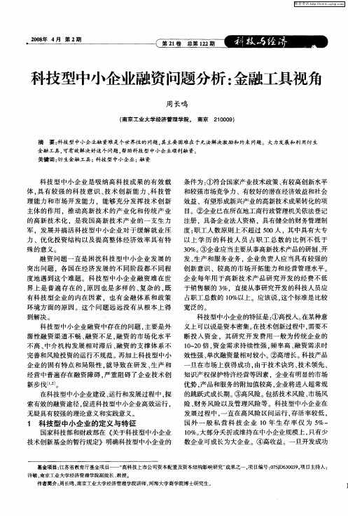 科技型中小企业融资问题分析：金融工具视角