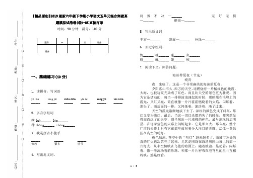 【精品原创】2019最新六年级下学期小学语文五单元混合突破真题模拟试卷卷(③)-8K直接打印