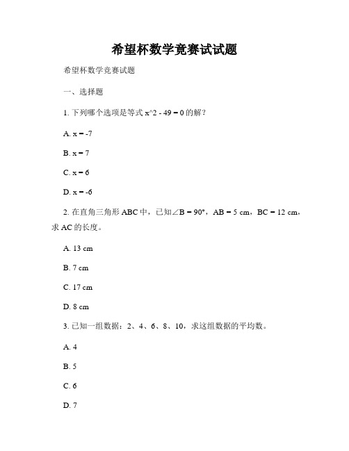 希望杯数学竟赛试试题