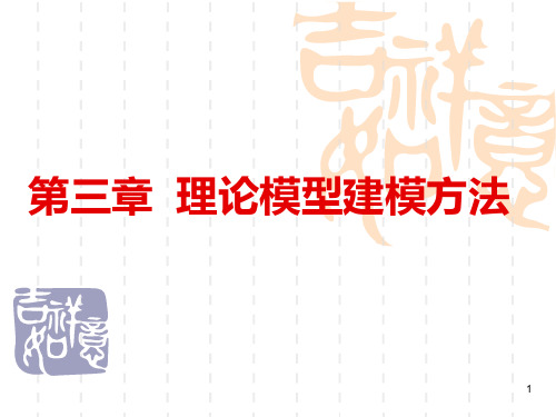 理论模型建模方法PPT课件