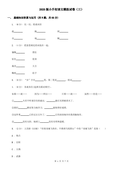 2020版小升初语文模拟试卷(三)(模拟)