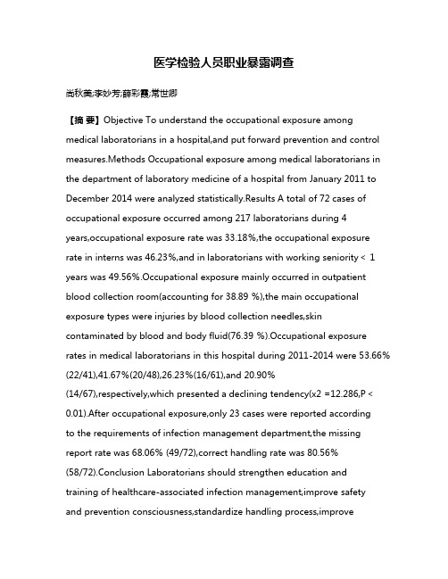 医学检验人员职业暴露调查