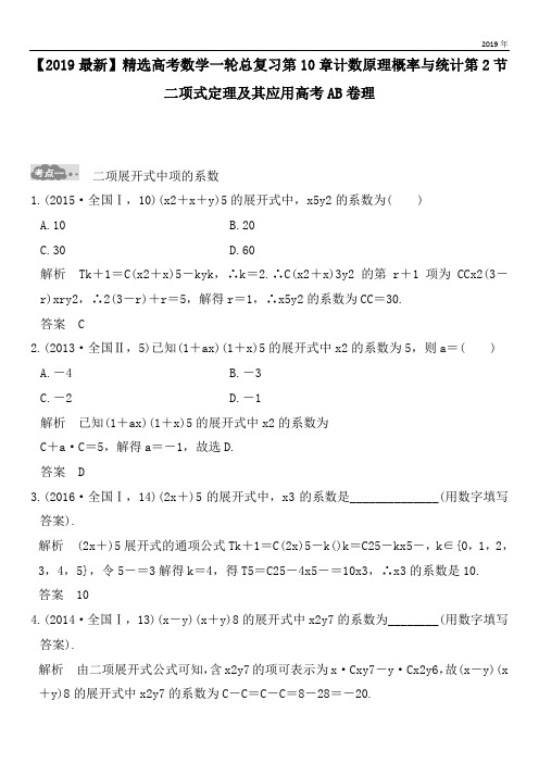 2020高考数学一轮总复习第10章计数原理概率与统计第2节二项式定理及其应用高考AB卷理