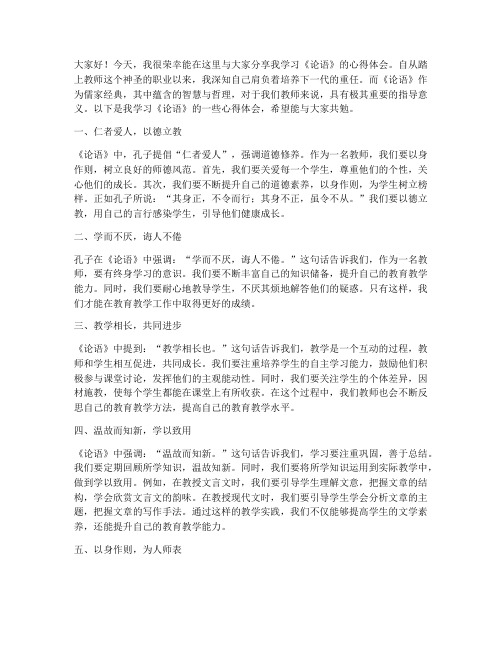 教师学论语的心得演讲稿