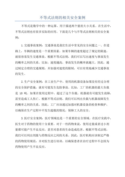 不等式法则的相关安全案例