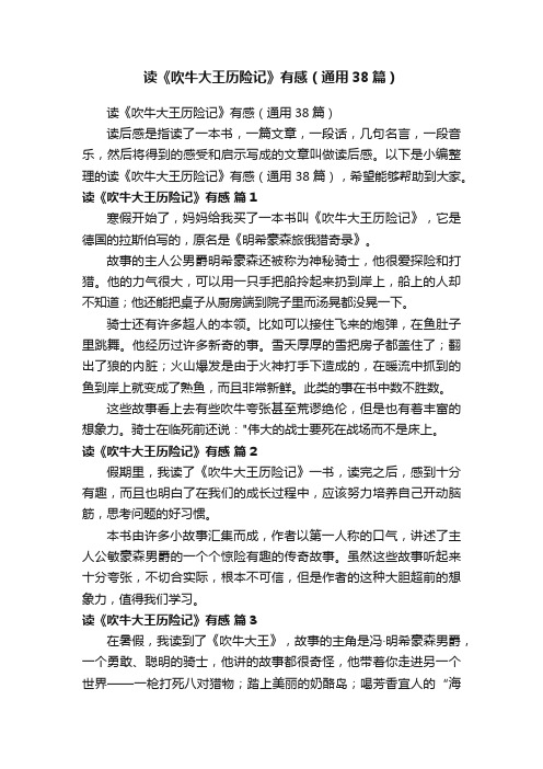 读《吹牛大王历险记》有感(通用38篇)