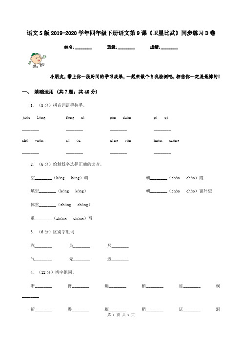 语文S版2019-2020学年四年级下册语文第9课《卫星比武》同步练习D卷