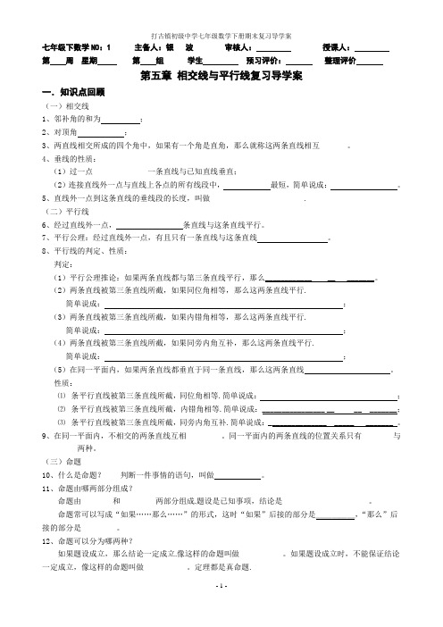 精编人教版七年级下册期末复习导学案(全部六章)