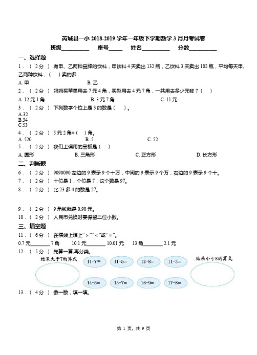 芮城县一小2018-2019学年一年级下学期数学3月月考试卷