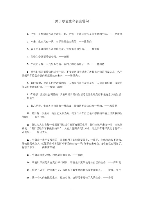 关于珍爱生命名言警句