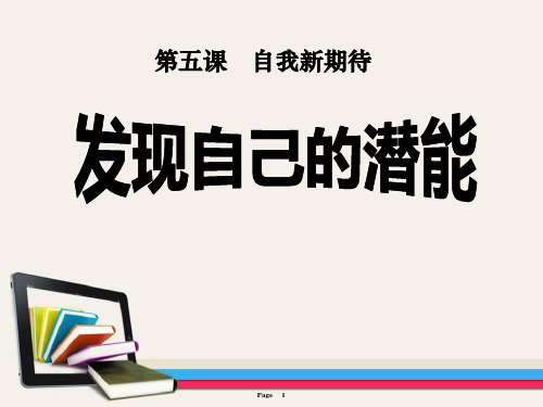 人教版七年级思想品德上册《发现自己的潜能》PPT课件(5篇)