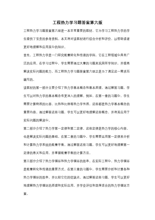 工程热力学习题答案第六版