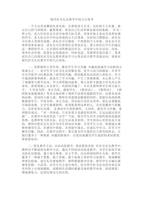 现代社交礼仪教学中的几点思考