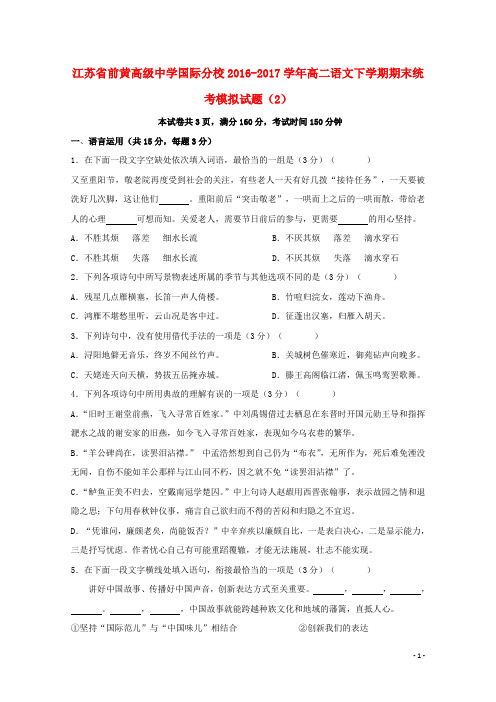 江苏省前黄高级中学国际分校高二语文下学期期末统考模拟试题(2)