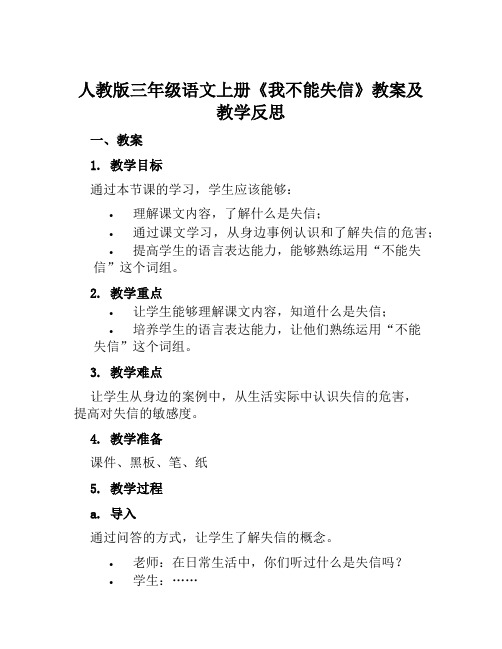 人教版三年级语文上册《我不能失信》教案及教学反思