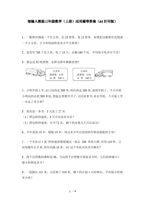 部编人教版三年级数学(上册)应用题带答案(A4打印版)